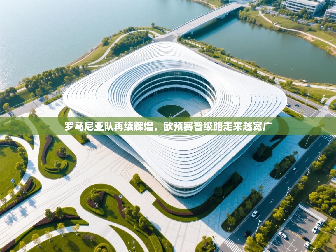 罗马尼亚队再续辉煌,欧预赛晋级路走来越宽广 第1张