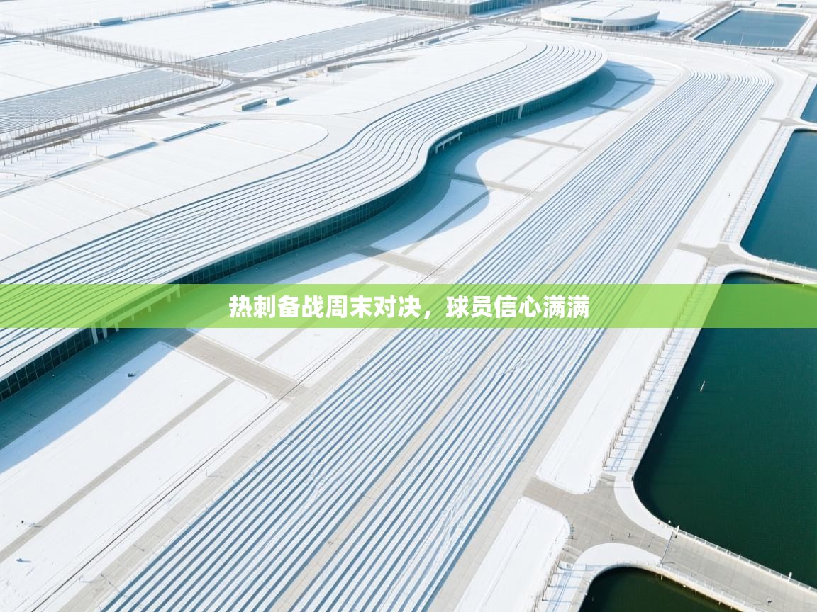 热刺备战周末对决，球员信心满满