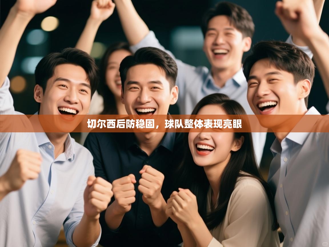 切尔西后防稳固，球队整体表现亮眼