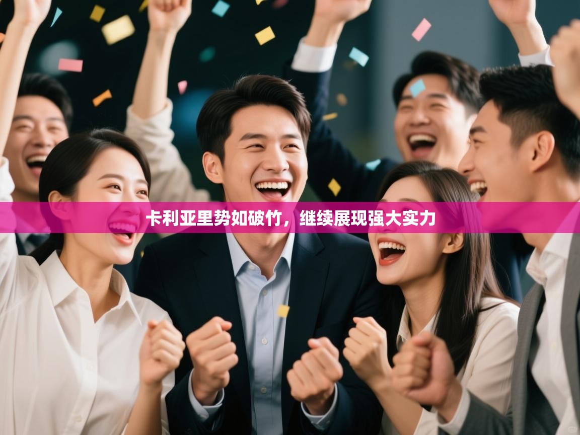 卡利亚里势如破竹，继续展现强大实力