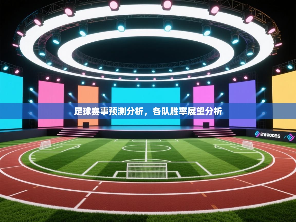 足球赛事预测分析，各队胜率展望分析