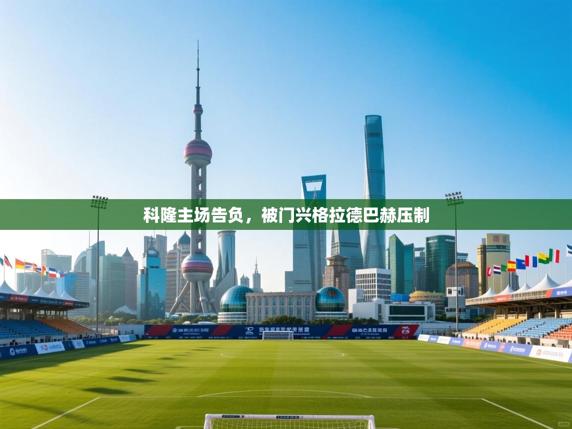 科隆主场告负,被门兴格拉德巴赫压制 第1张