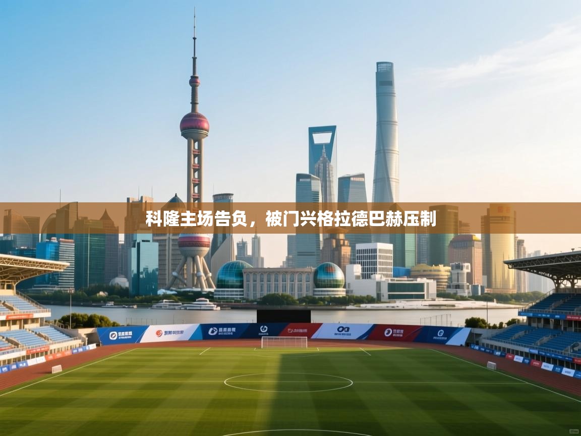 科隆主场告负,被门兴格拉德巴赫压制 第2张