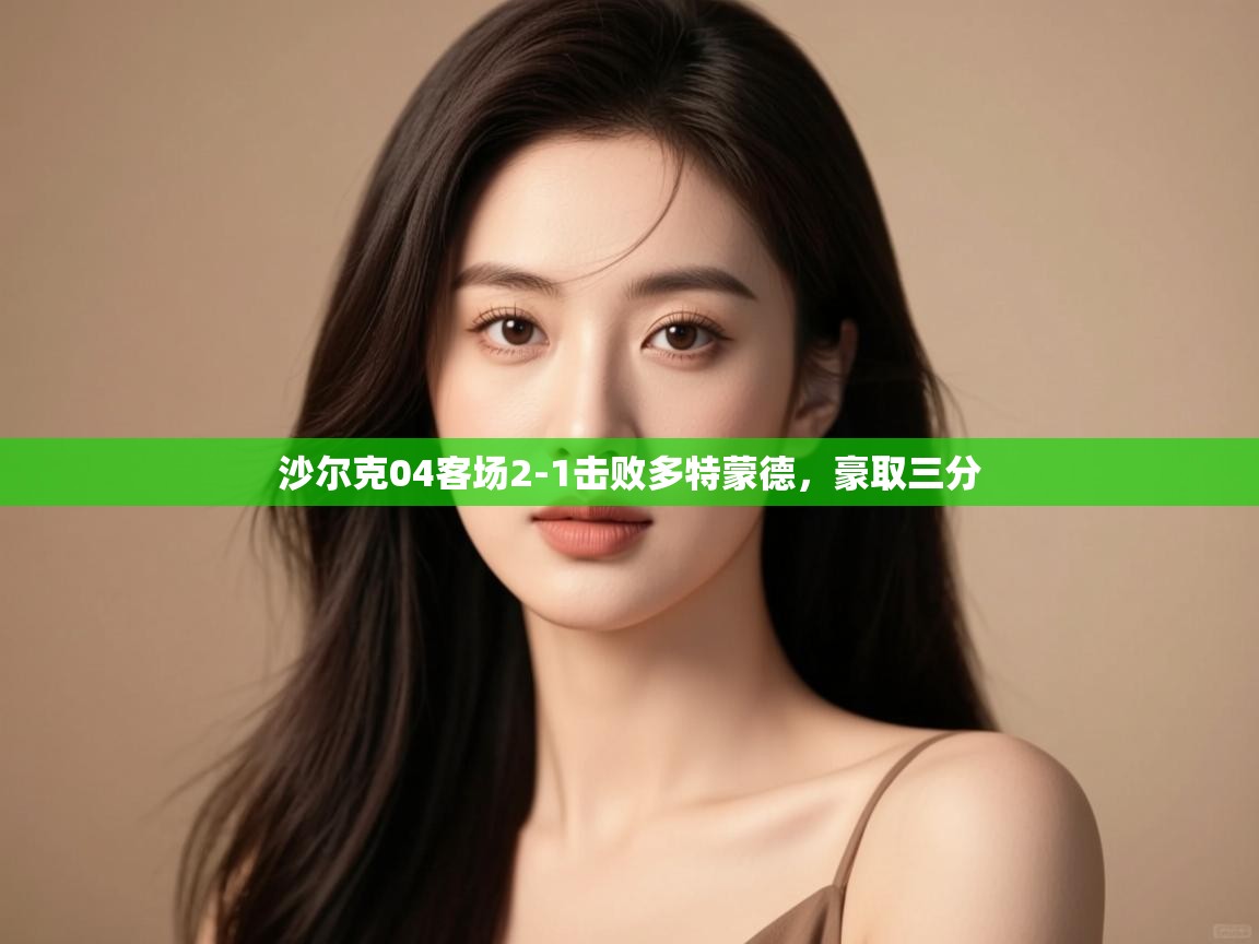 沙尔克04客场2-1击败多特蒙德,豪取三分 第2张