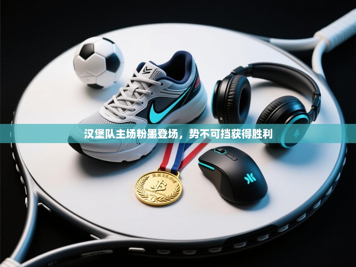 汉堡队主场粉墨登场,势不可挡获得胜利 第1张