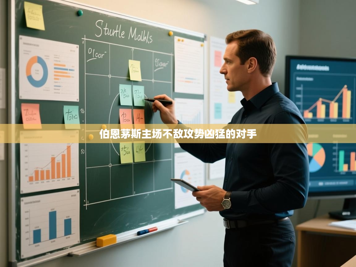 伯恩茅斯主场不敌攻势凶猛的对手