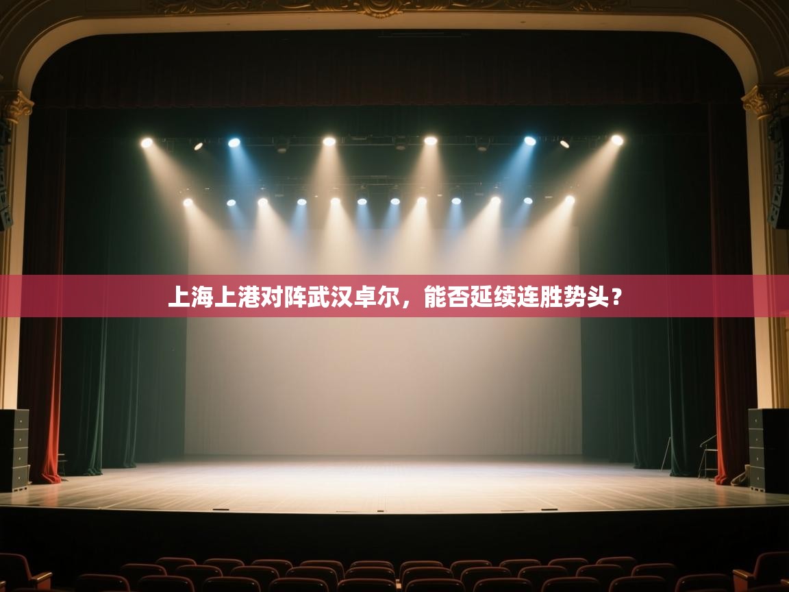 上海上港对阵武汉卓尔，能否延续连胜势头？