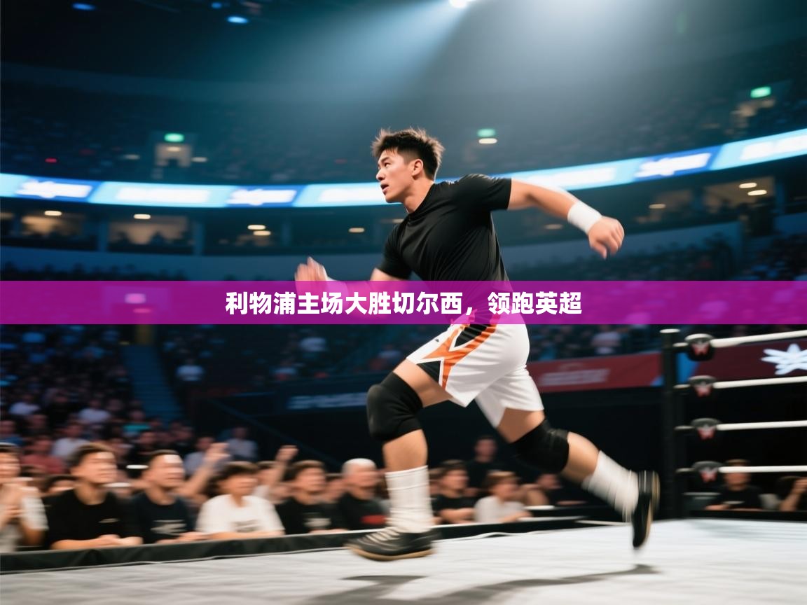 利物浦主场大胜切尔西，领跑英超