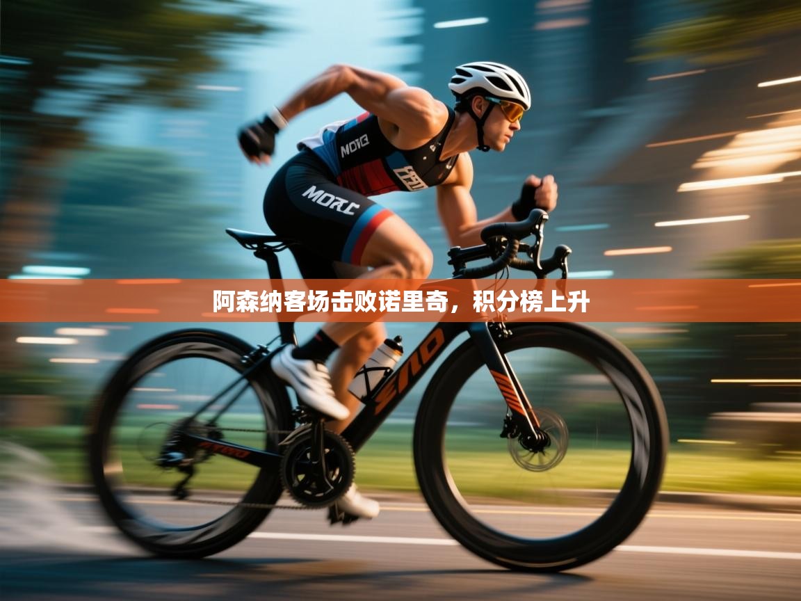 阿森纳客场击败诺里奇，积分榜上升