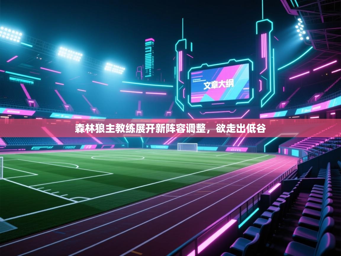 森林狼主教练展开新阵容调整,欲走出低谷 第1张