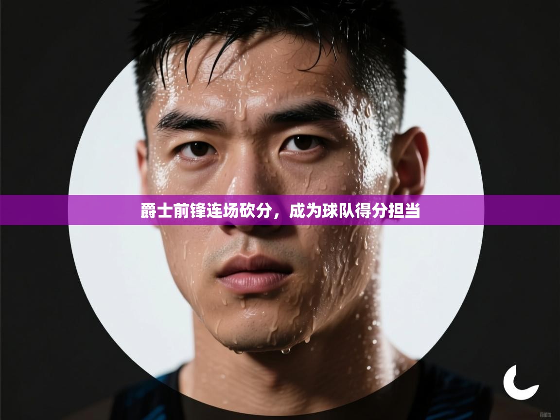 爵士前锋连场砍分，成为球队得分担当  第1张