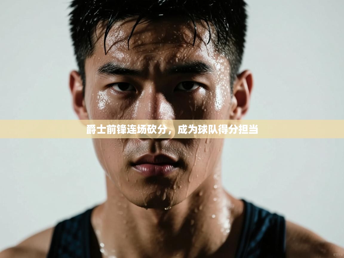 爵士前锋连场砍分，成为球队得分担当  第2张