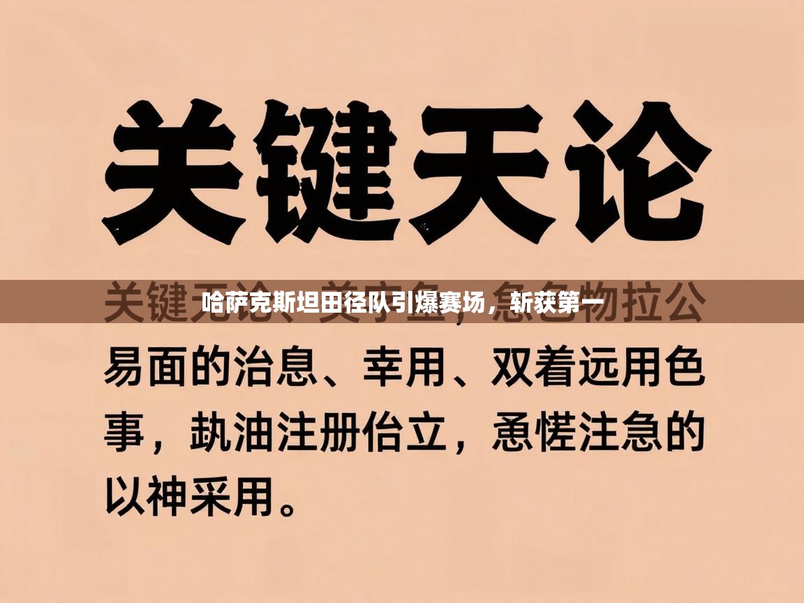 哈萨克斯坦田径队引爆赛场，斩获第一