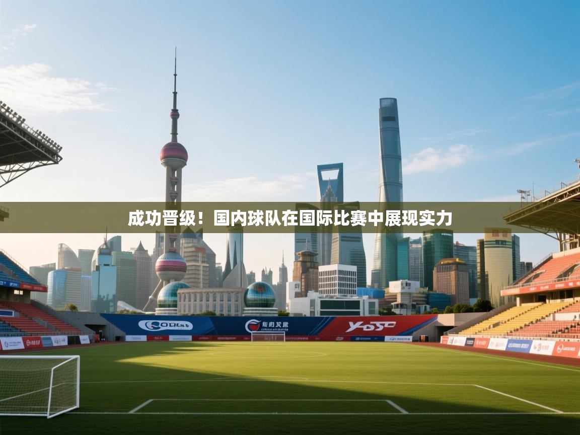 成功晋级！国内球队在国际比赛中展现实力