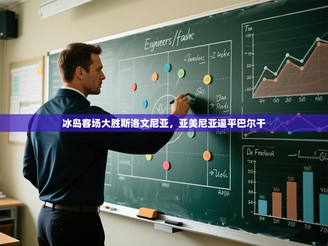 冰岛客场大胜斯洛文尼亚，亚美尼亚逼平巴尔干