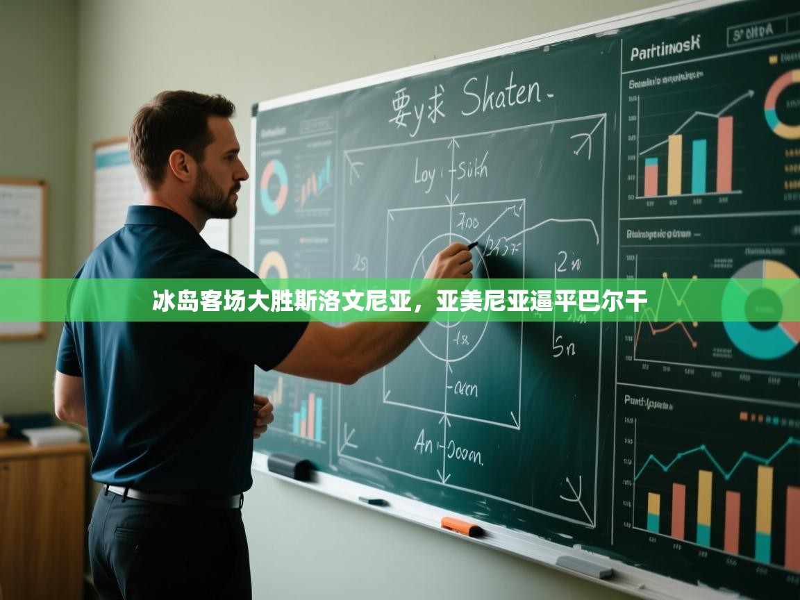 冰岛客场大胜斯洛文尼亚，亚美尼亚逼平巴尔干  第2张