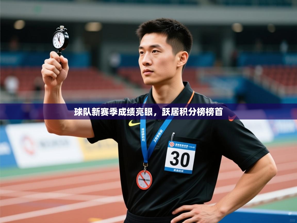 球队新赛季成绩亮眼，跃居积分榜榜首