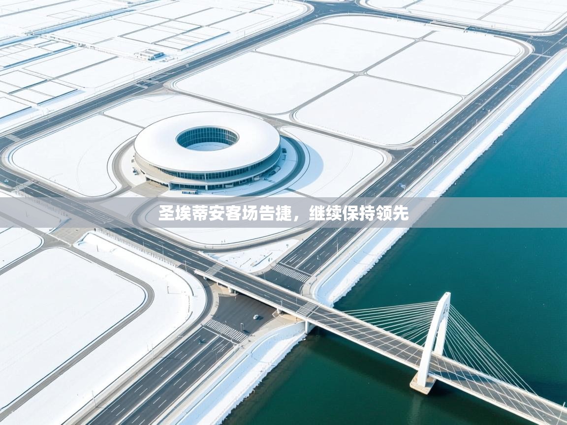 圣埃蒂安客场告捷，继续保持领先