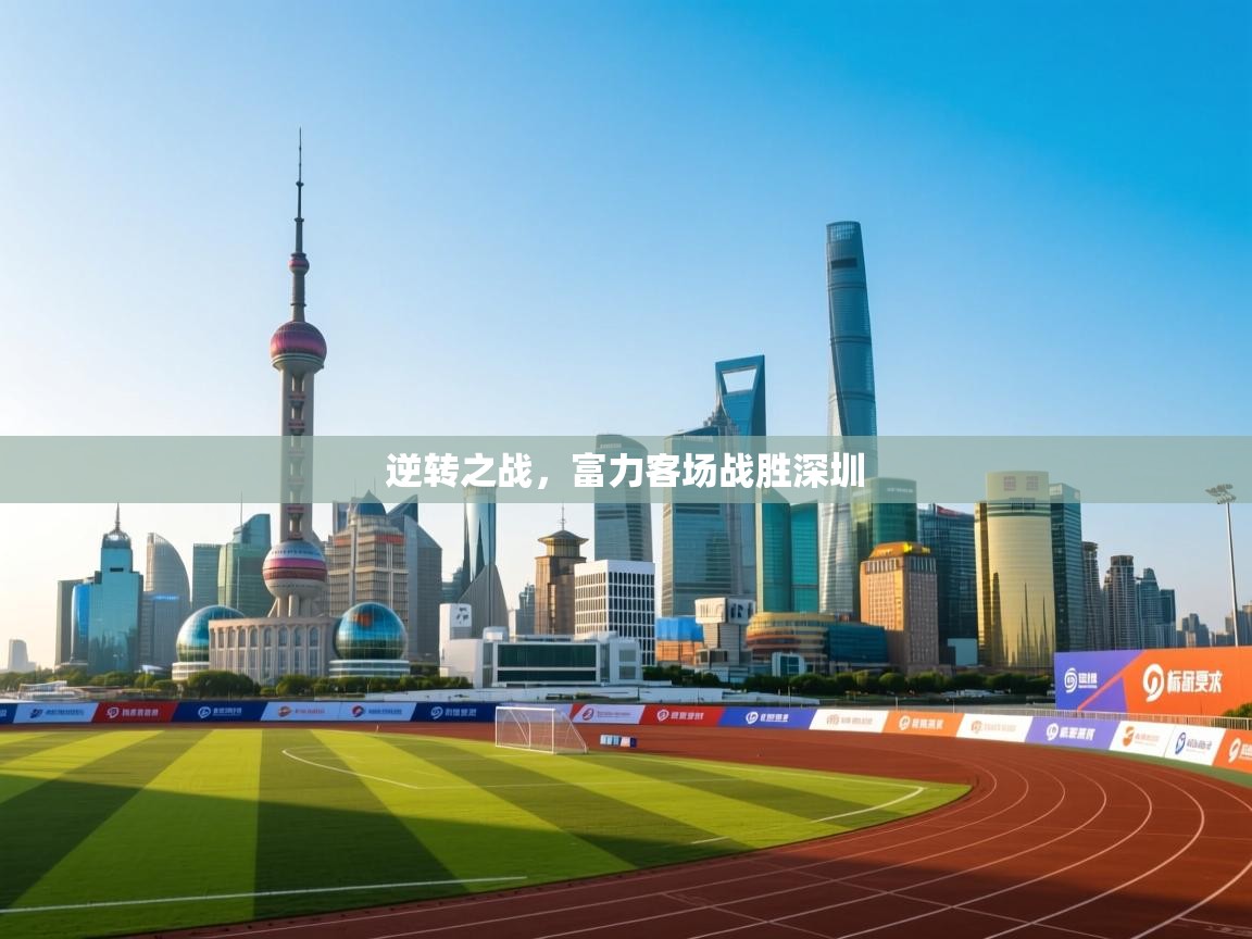 逆转之战，富力客场战胜深圳  第2张