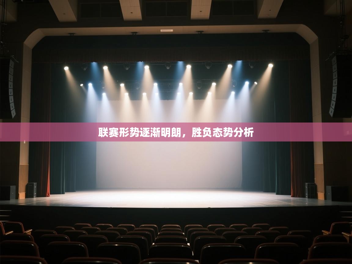 联赛形势逐渐明朗，胜负态势分析  第1张