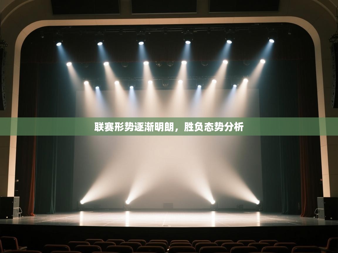 联赛形势逐渐明朗，胜负态势分析  第2张