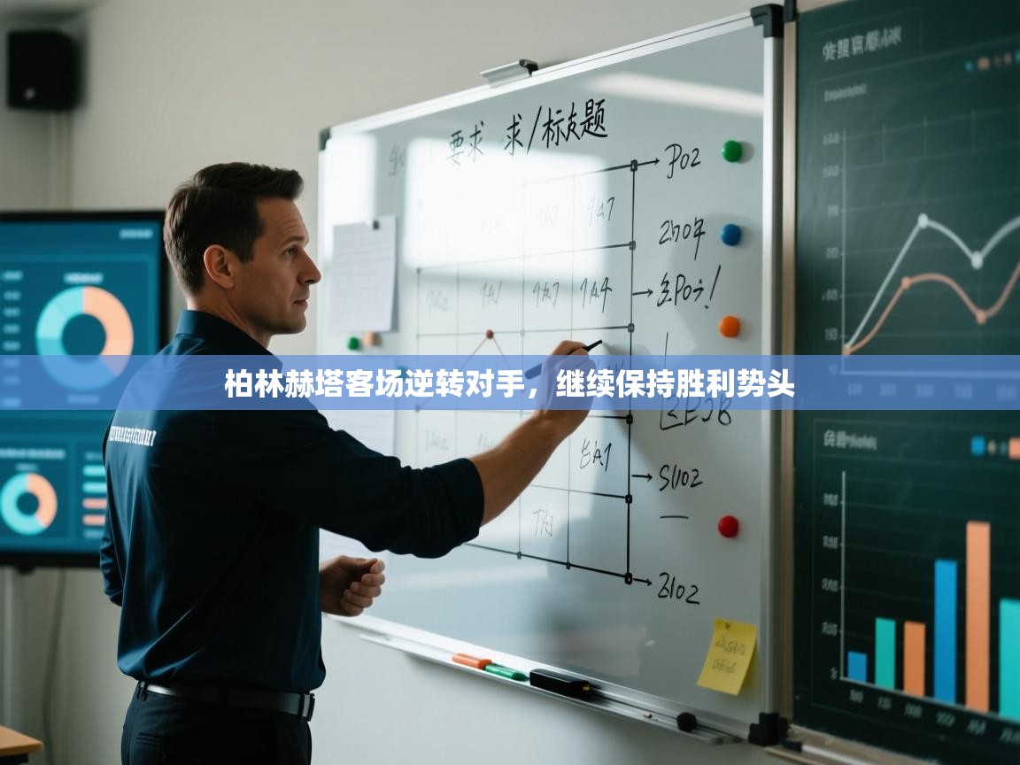 柏林赫塔客场逆转对手，继续保持胜利势头  第2张