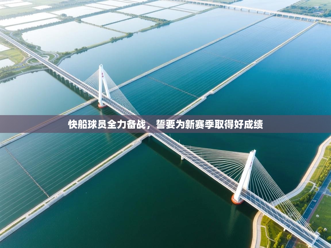 快船球员全力备战，誓要为新赛季取得好成绩  第1张