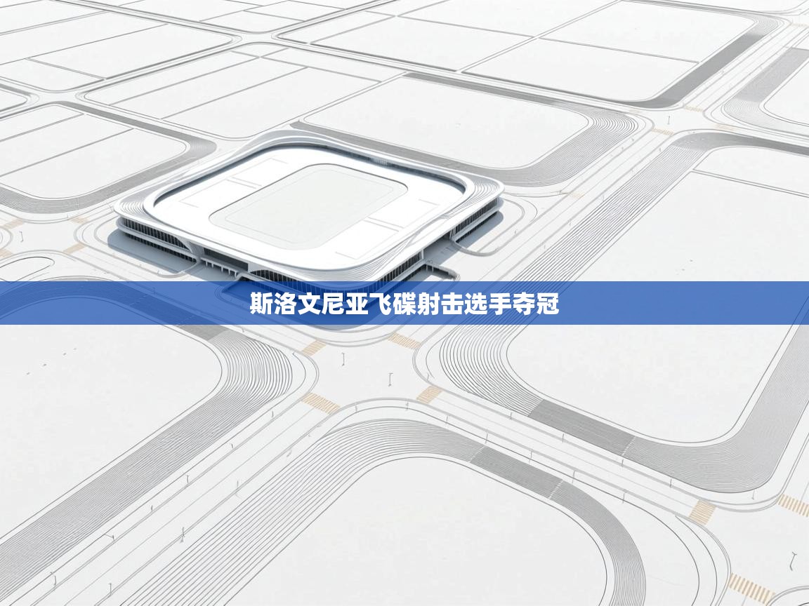 斯洛文尼亚飞碟射击选手夺冠  第1张