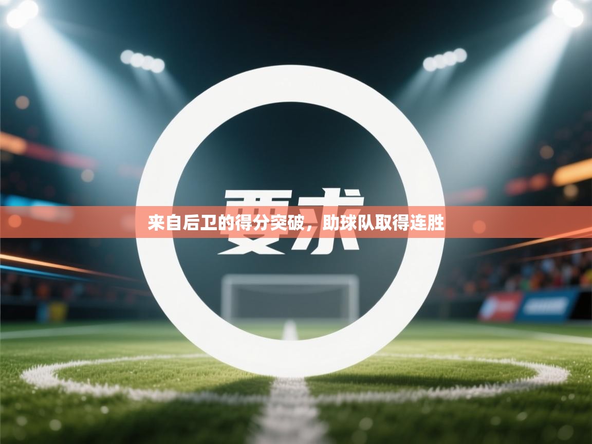 来自后卫的得分突破，助球队取得连胜
