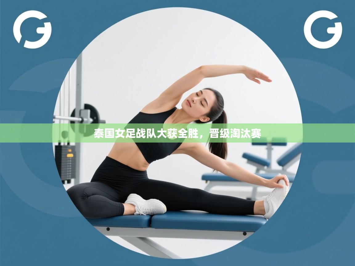 泰国女足战队大获全胜，晋级淘汰赛  第2张