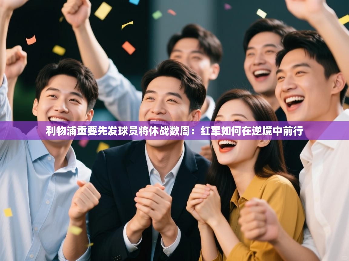 利物浦重要先发球员将休战数周：红军如何在逆境中前行  第2张