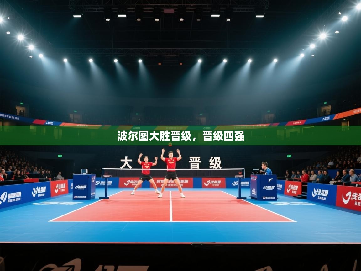 波尔图大胜晋级，晋级四强