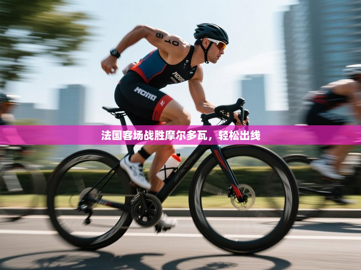 法国客场战胜摩尔多瓦,轻松出线 第1张