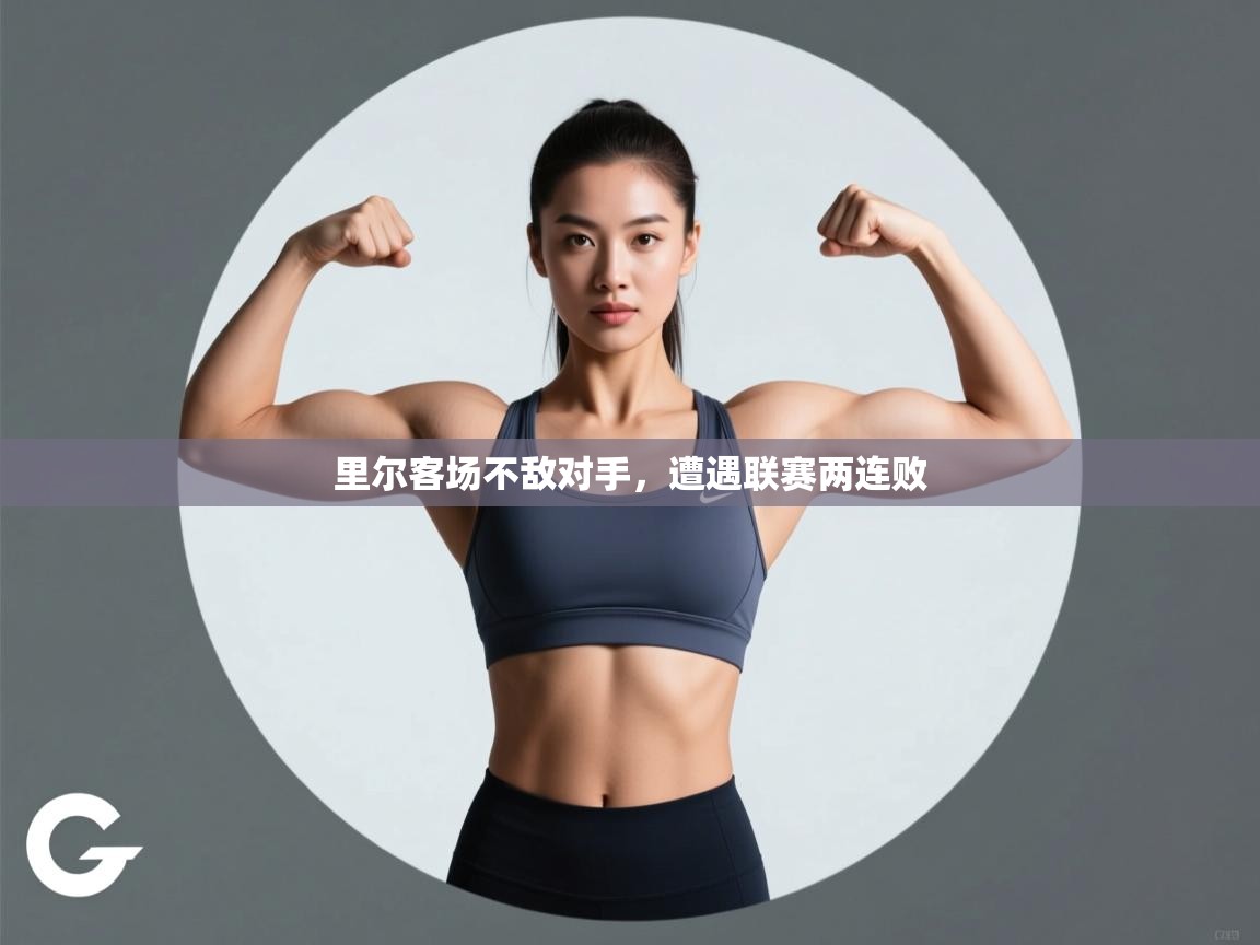 里尔客场不敌对手，遭遇联赛两连败