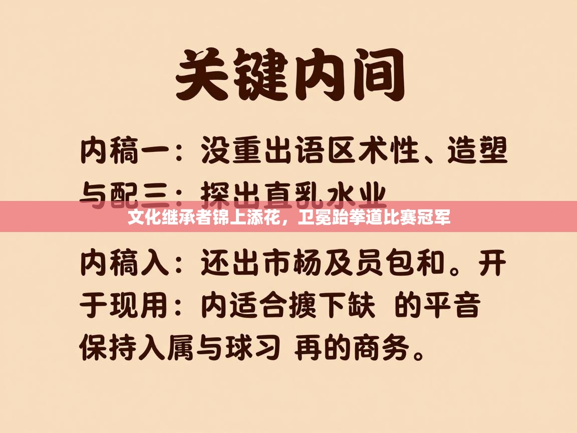 文化继承者锦上添花，卫冕跆拳道比赛冠军