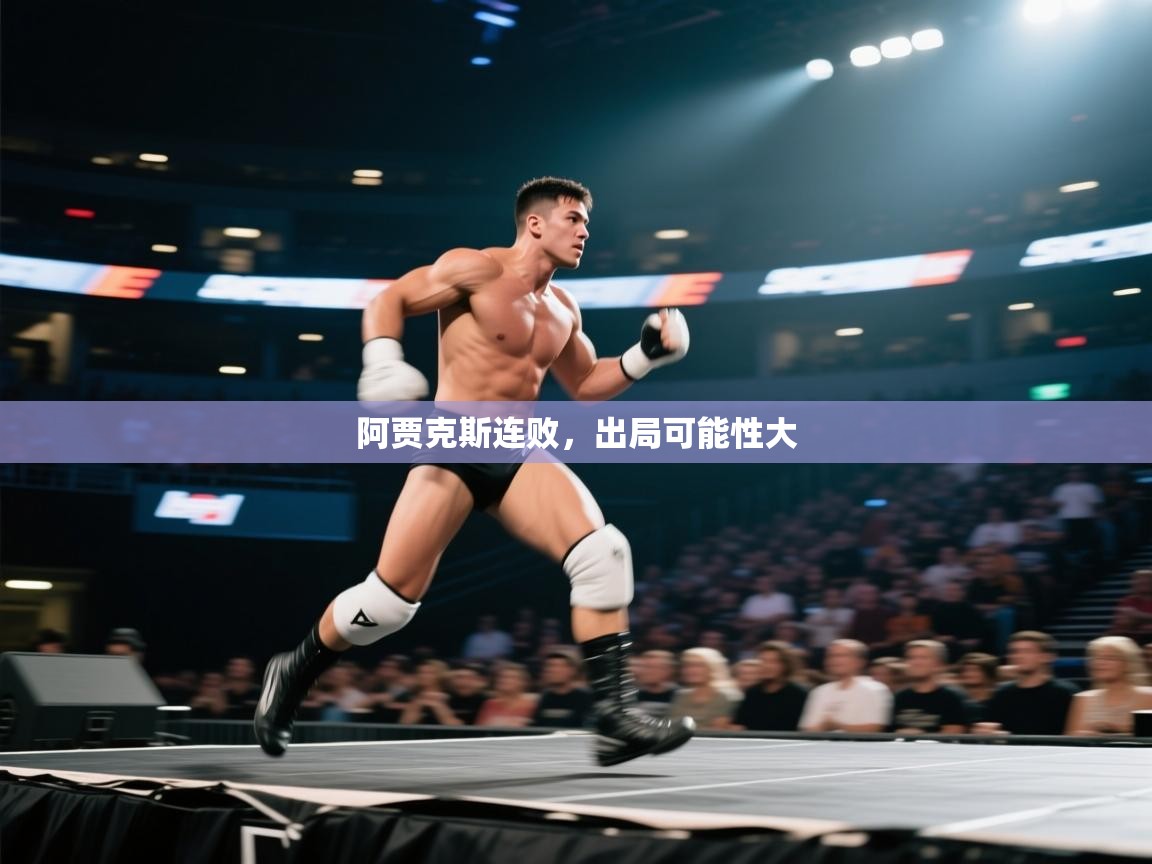 阿贾克斯连败，出局可能性大  第1张