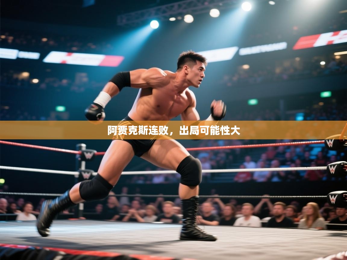 阿贾克斯连败，出局可能性大  第2张