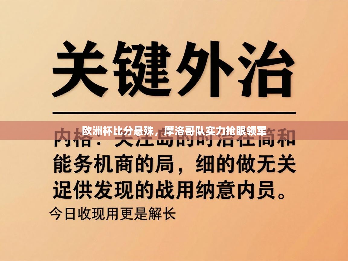 欧洲杯比分悬殊，摩洛哥队实力抢眼领军