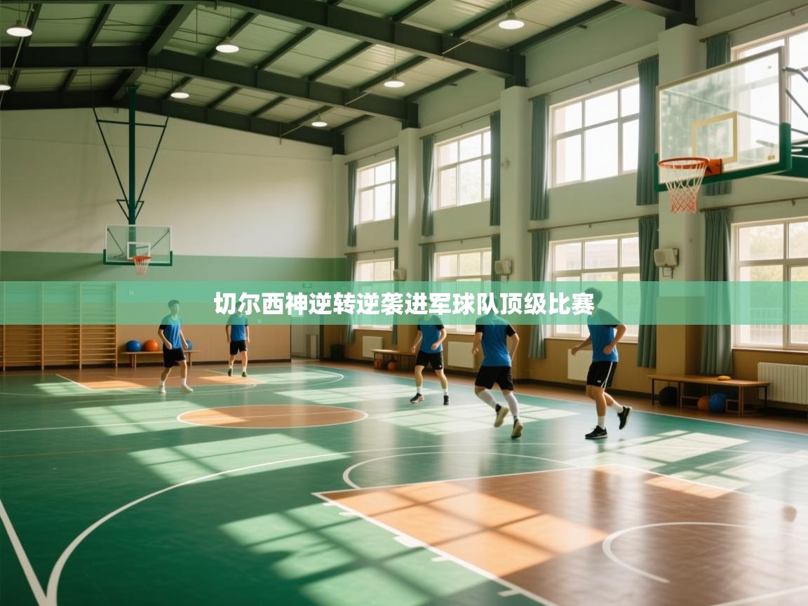 切尔西神逆转逆袭进军球队顶级比赛  第2张