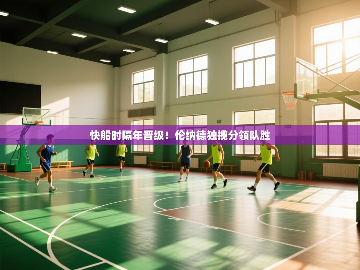 快船时隔年晋级！伦纳德独揽分领队胜