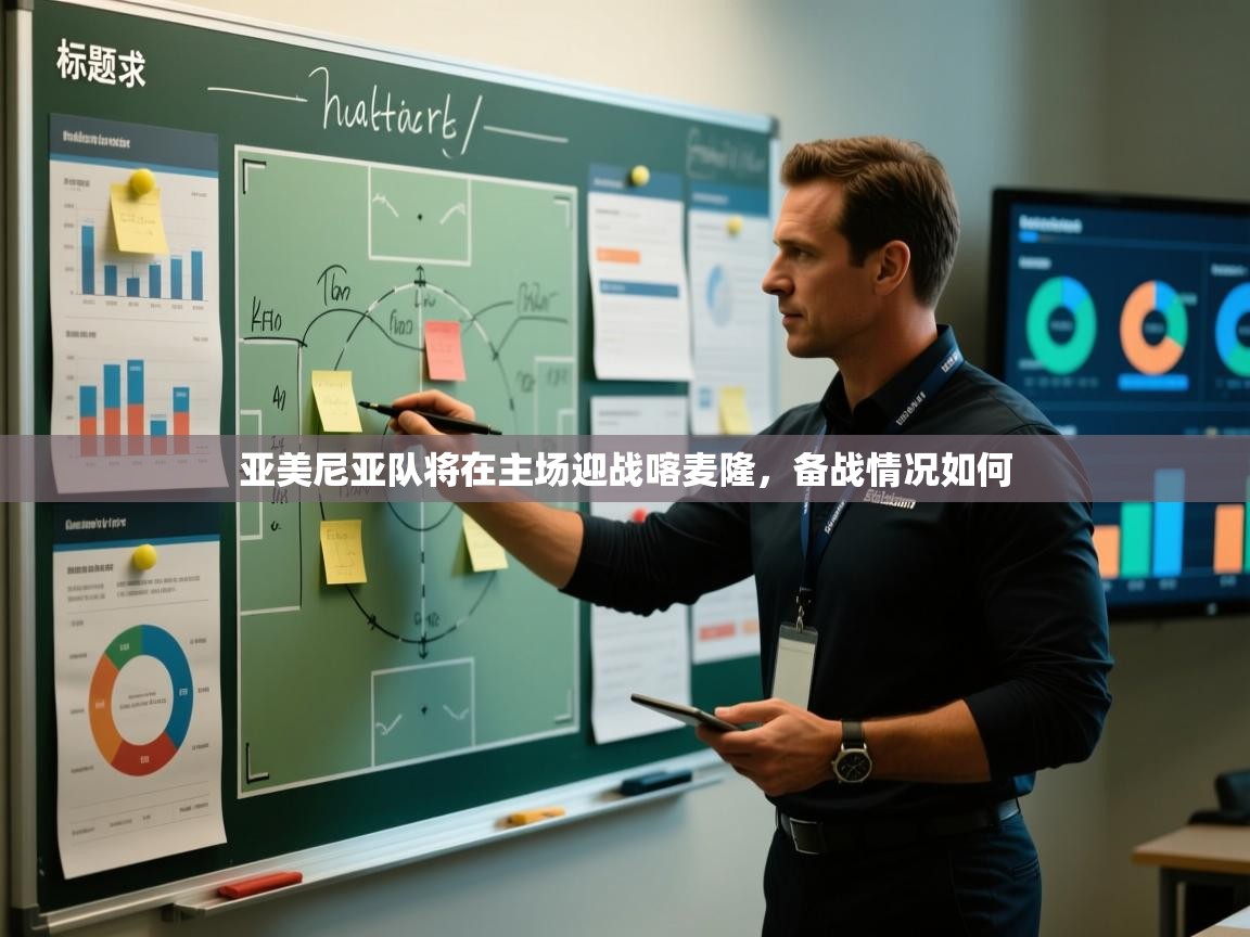 亚美尼亚队将在主场迎战喀麦隆,备战情况如何 第1张