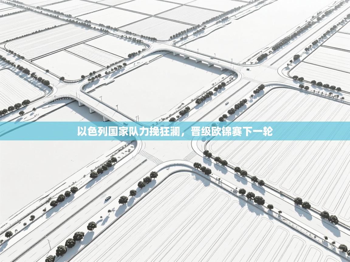 以色列国家队力挽狂澜，晋级欧锦赛下一轮