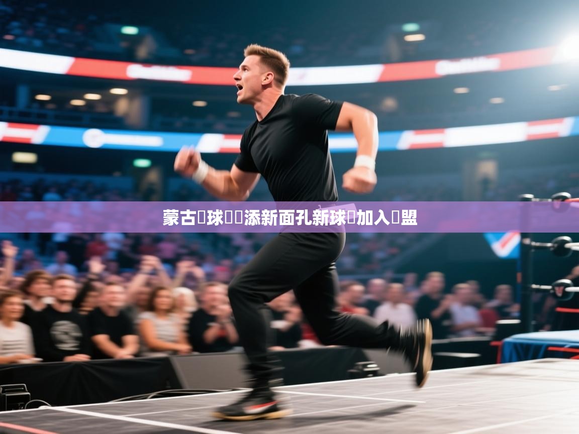 蒙古籃球聯賽添新面孔新球員加入聯盟