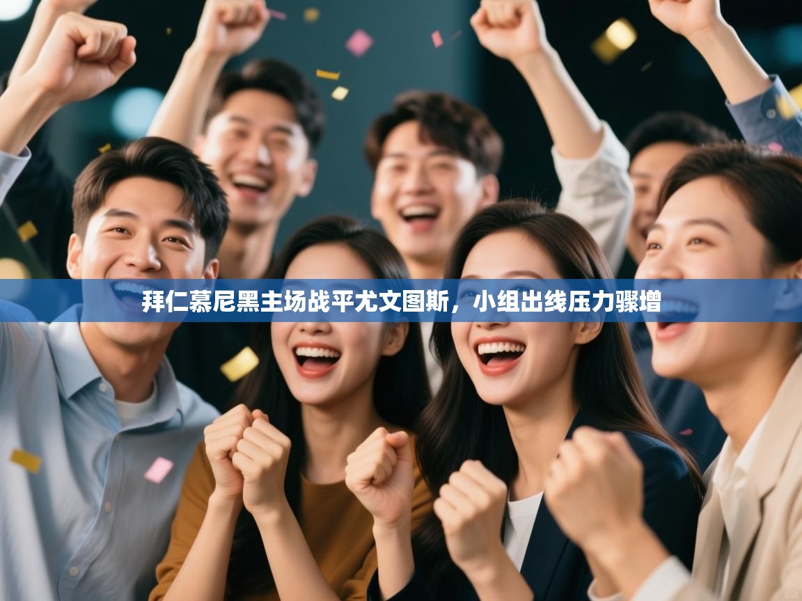 拜仁慕尼黑主场战平尤文图斯,小组出线压力骤增 第1张