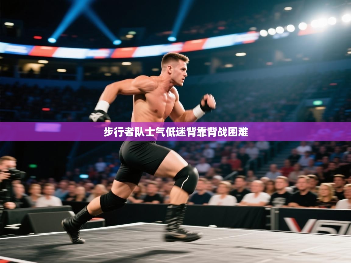 步行者队士气低迷背靠背战困难