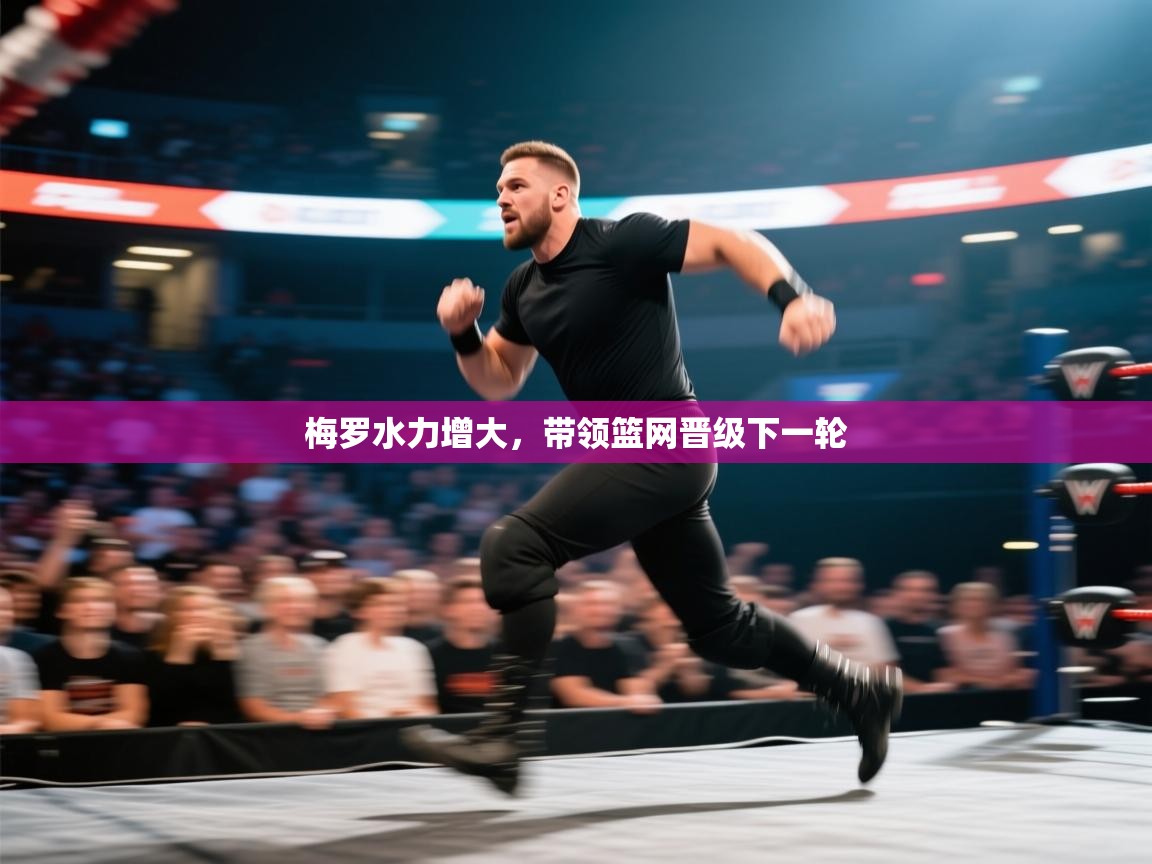梅罗水力增大，带领篮网晋级下一轮