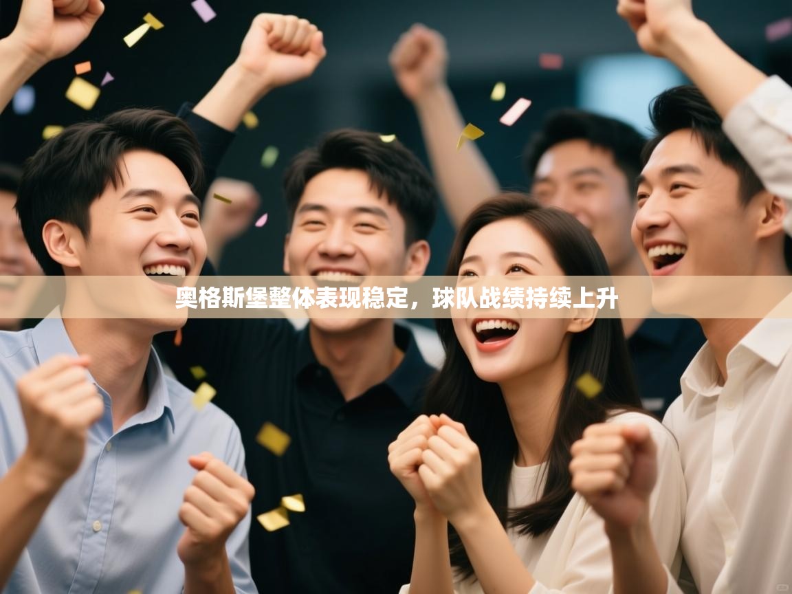 奥格斯堡整体表现稳定，球队战绩持续上升  第1张