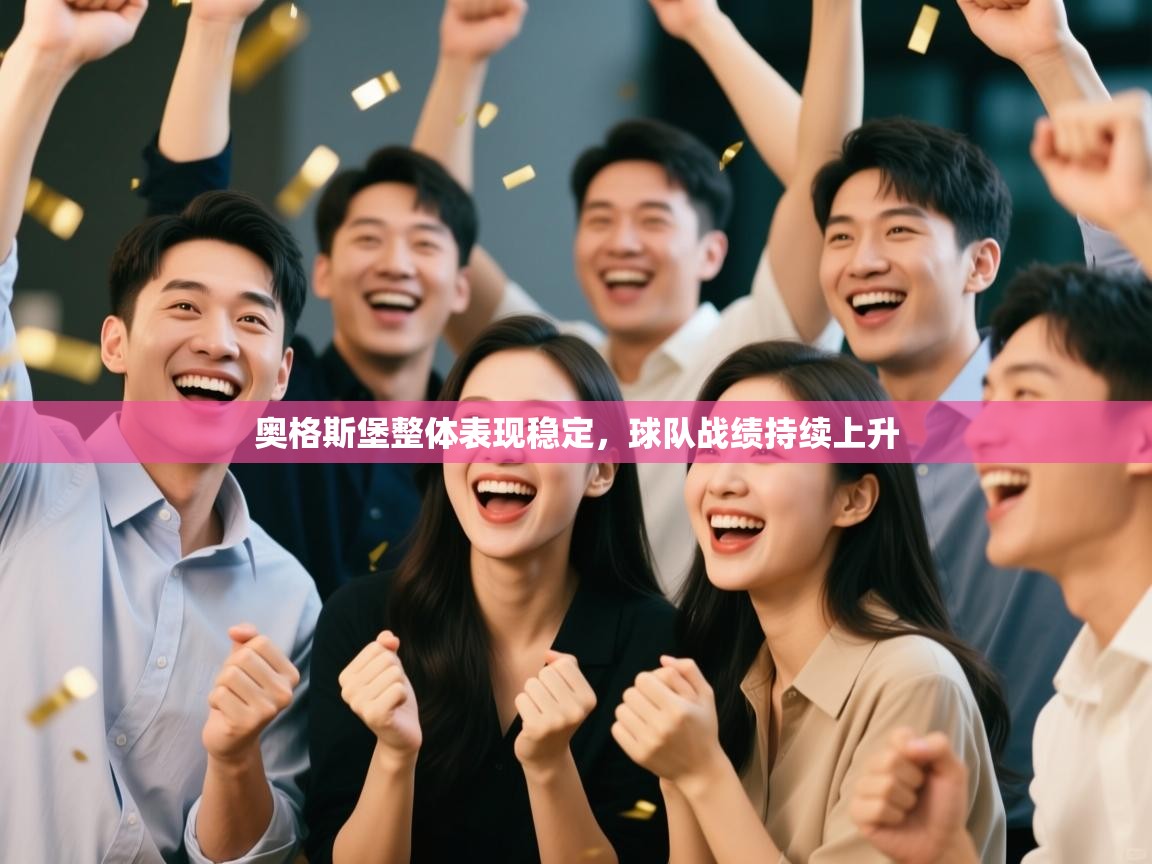 奥格斯堡整体表现稳定，球队战绩持续上升  第2张