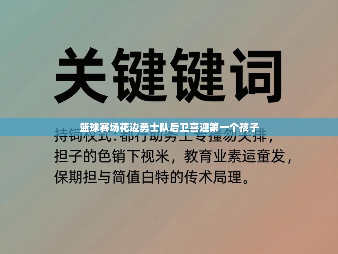 篮球赛场花边勇士队后卫喜迎第一个孩子