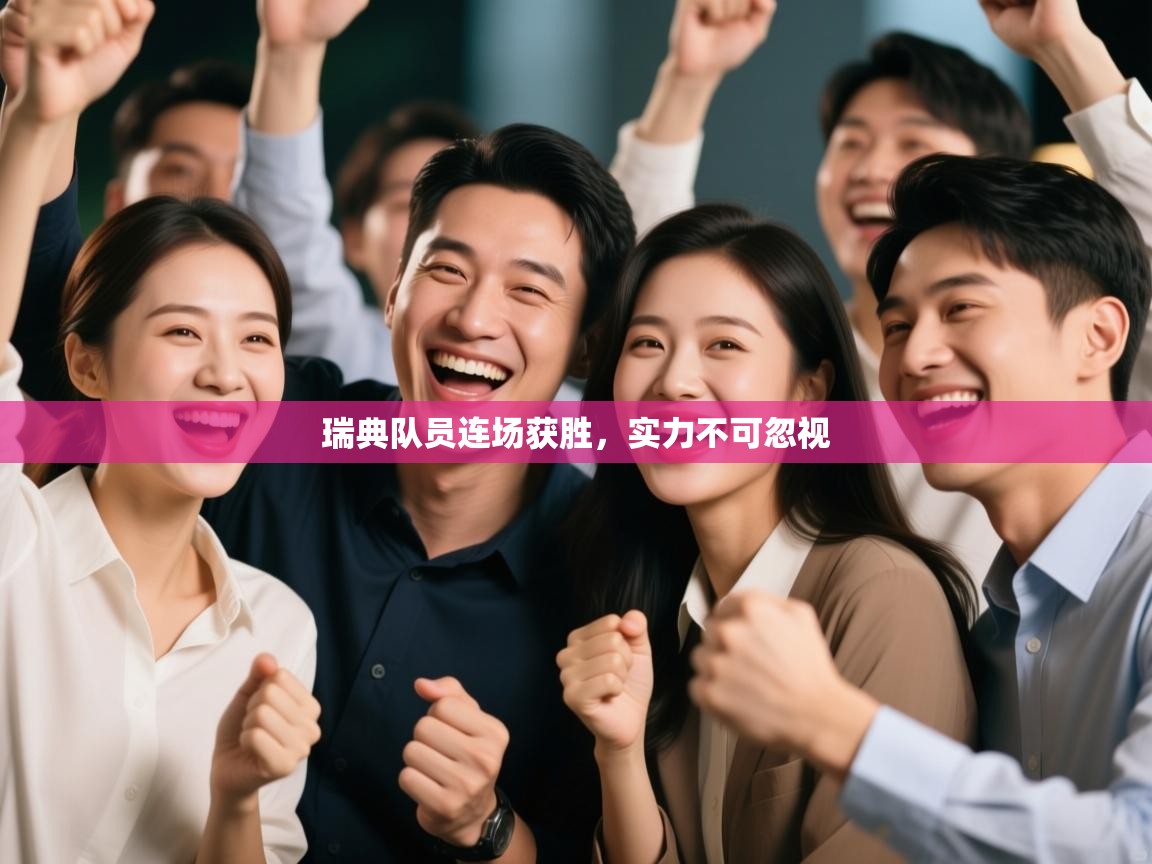 瑞典队员连场获胜，实力不可忽视  第2张